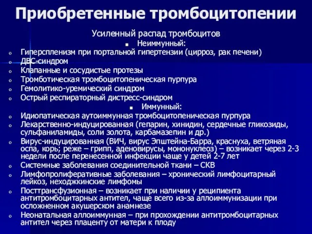 Приобретенные тромбоцитопении Усиленный распад тромбоцитов Неиммунный: Гиперспленизм при портальной гипертензии (цирроз,