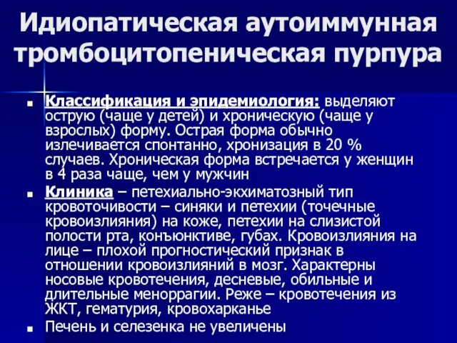 Идиопатическая аутоиммунная тромбоцитопеническая пурпура Классификация и эпидемиология: выделяют острую (чаще у