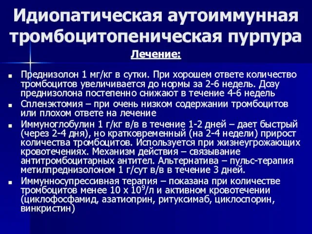 Идиопатическая аутоиммунная тромбоцитопеническая пурпура Лечение: Преднизолон 1 мг/кг в сутки. При