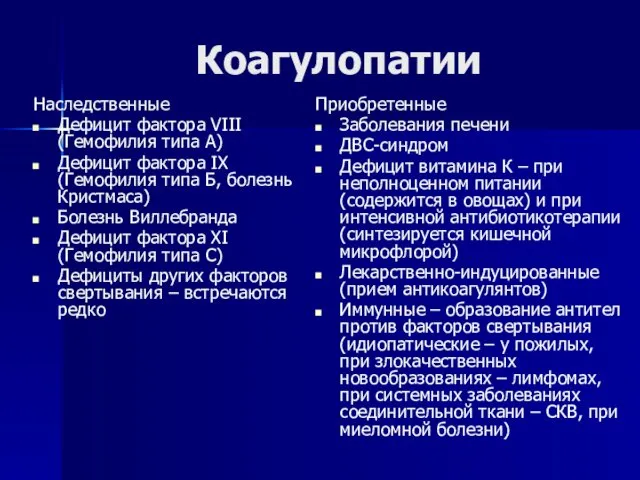 Коагулопатии Наследственные Дефицит фактора VIII (Гемофилия типа А) Дефицит фактора IХ