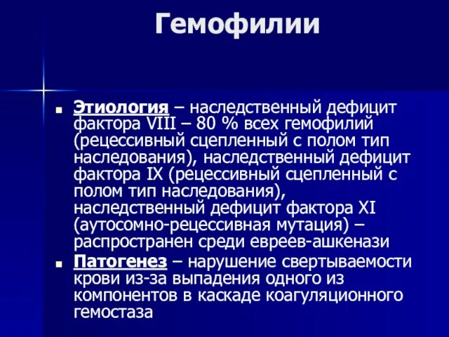 Гемофилии Этиология – наследственный дефицит фактора VIII – 80 % всех