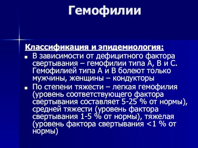 Гемофилии Классификация и эпидемиология: В зависимости от дефицитного фактора свертывания –