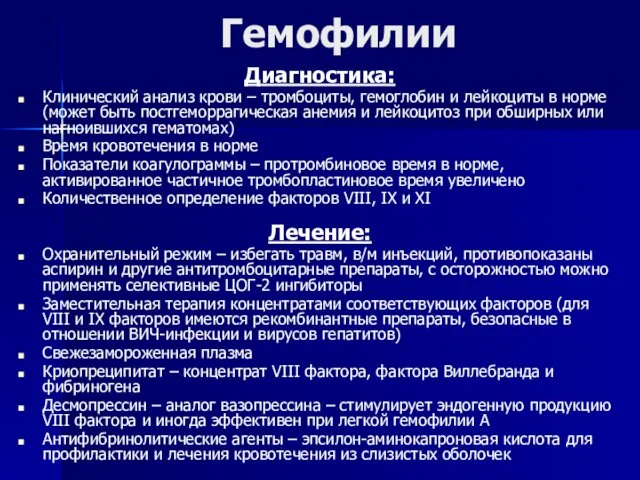 Гемофилии Диагностика: Клинический анализ крови – тромбоциты, гемоглобин и лейкоциты в