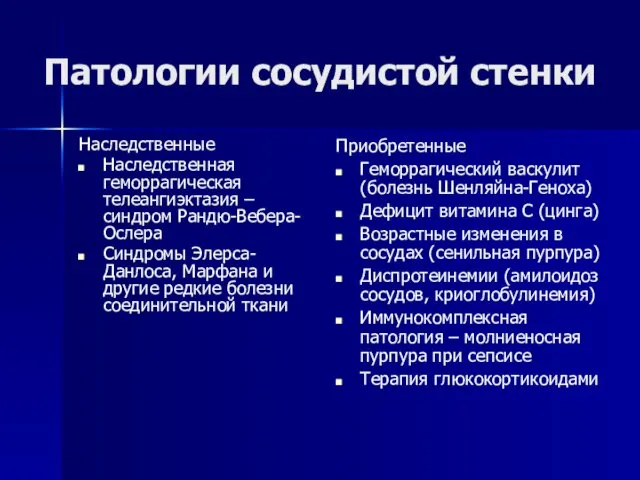 Патологии сосудистой стенки Наследственные Наследственная геморрагическая телеангиэктазия – синдром Рандю-Вебера-Ослера Синдромы