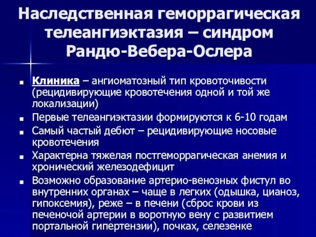 Наследственная геморрагическая телеангиэктазия – синдром Рандю-Вебера-Ослера Клиника – ангиоматозный тип кровоточивости