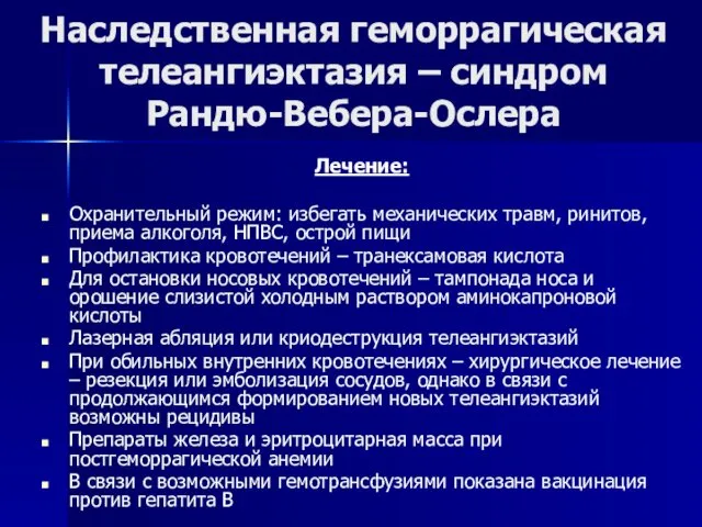 Наследственная геморрагическая телеангиэктазия – синдром Рандю-Вебера-Ослера Лечение: Охранительный режим: избегать механических