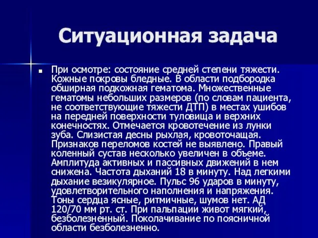 Ситуационная задача При осмотре: состояние средней степени тяжести. Кожные покровы бледные.