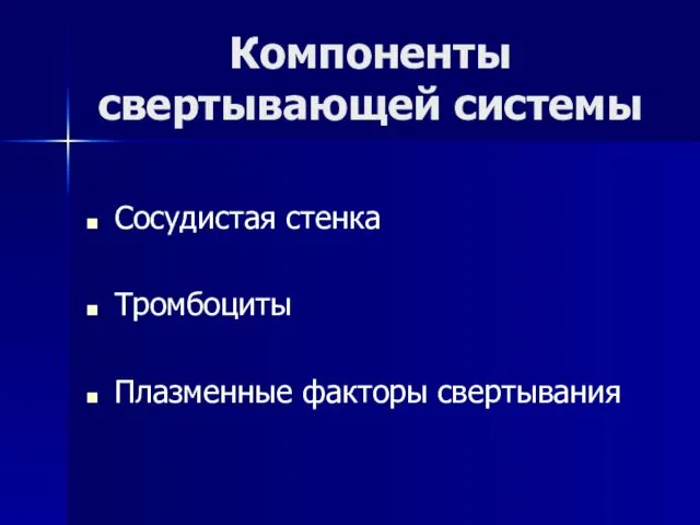 Компоненты свертывающей системы Сосудистая стенка Тромбоциты Плазменные факторы свертывания