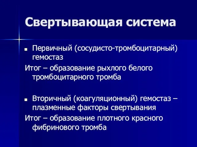 Свертывающая система Первичный (сосудисто-тромбоцитарный) гемостаз Итог – образование рыхлого белого тромбоцитарного