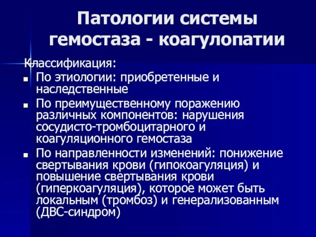 Патологии системы гемостаза - коагулопатии Классификация: По этиологии: приобретенные и наследственные