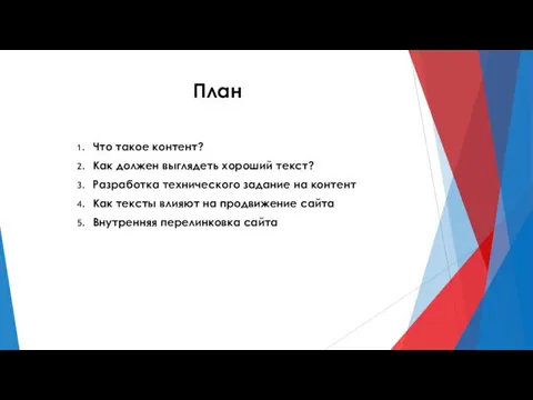 План Что такое контент? Как должен выглядеть хороший текст? Разработка технического