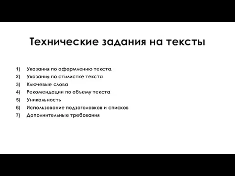 Технические задания на тексты Указания по оформлению текста. Указания по стилистке