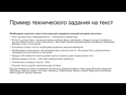 Необходимо написать текст-описание для товарных позиций интернет магазина. Текст должен быть