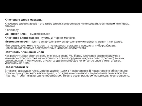 Ключевые слова маркеры Ключевое слово маркер – это такое слово, которое