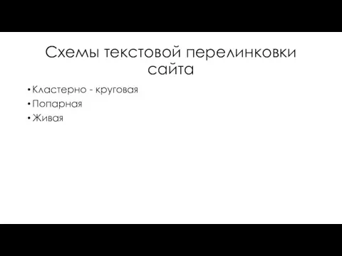 Схемы текстовой перелинковки сайта Кластерно - круговая Попарная Живая