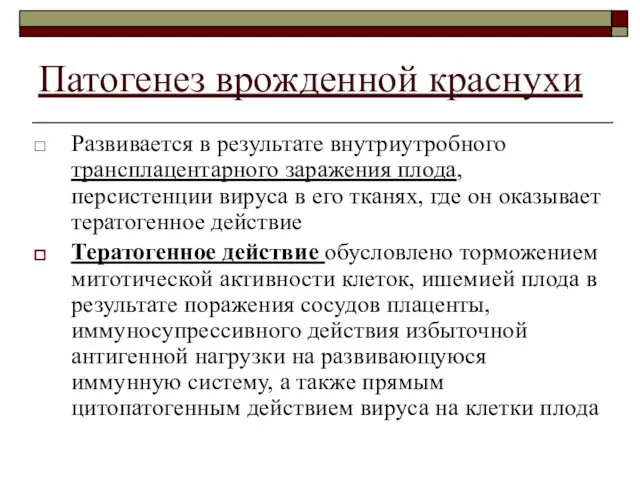 Патогенез врожденной краснухи Развивается в результате внутриутробного трансплацентарного заражения плода, персистенции