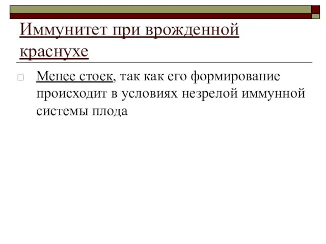 Иммунитет при врожденной краснухе Менее стоек, так как его формирование происходит