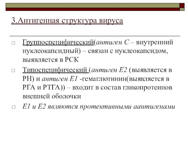 3.Антигенная структура вируса Группоспецифический(антиген С – внутренний нуклеокапсидный) – связан с