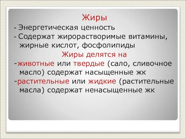 Жиры - Энергетическая ценность - Содержат жирорастворимые витамины, жирные кислот, фосфолипиды