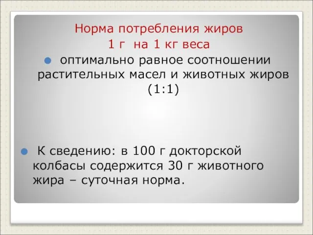 Норма потребления жиров 1 г на 1 кг веса оптимально равное