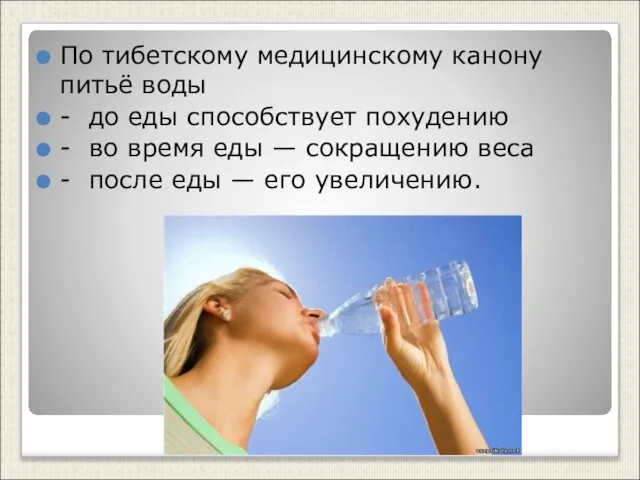 По тибетскому медицинскому канону питьё воды - до еды способствует похудению