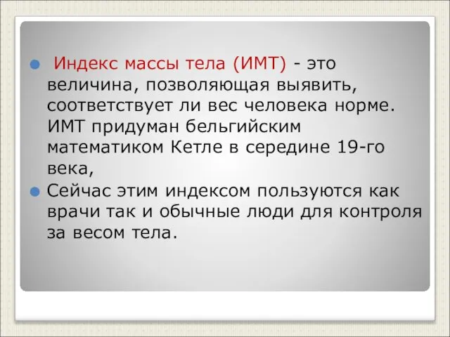 Индекс массы тела (ИМТ) - это величина, позволяющая выявить, соответствует ли