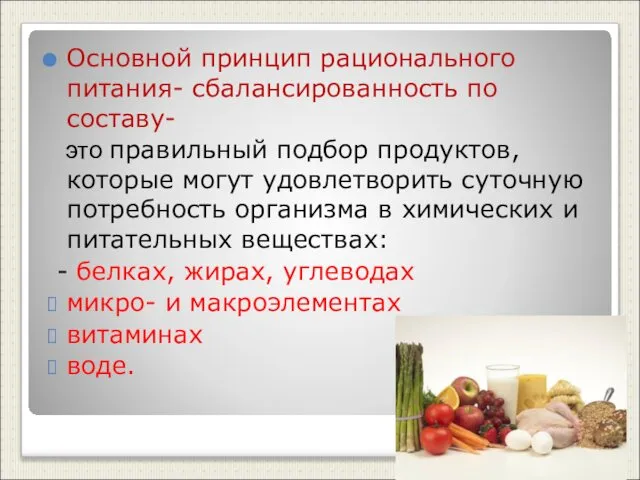 Основной принцип рационального питания- сбалансированность по составу- это правильный подбор продуктов,