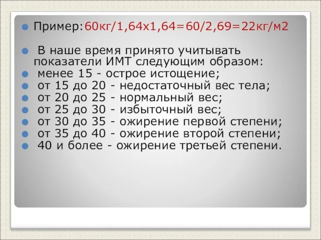 Пример:60кг/1,64х1,64=60/2,69=22кг/м2 В наше время принято учитывать показатели ИМТ следующим образом: менее