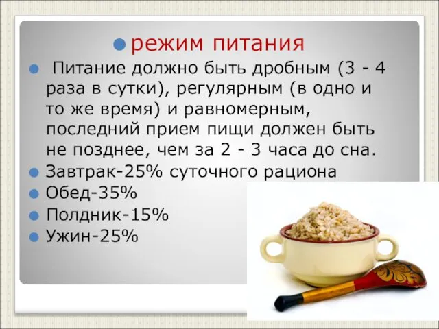 режим питания Питание должно быть дробным (3 - 4 раза в