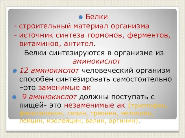 Белки - строительный материал организма - источник синтеза гормонов, ферментов, витаминов,