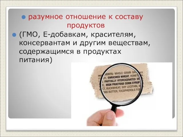 разумное отношение к составу продуктов (ГМО, Е-добавкам, красителям, консервантам и другим веществам, содержащимся в продуктах питания)