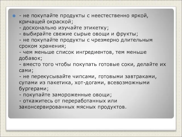 - не покупайте продукты с неестественно яркой, кричащей окраской; - досконально