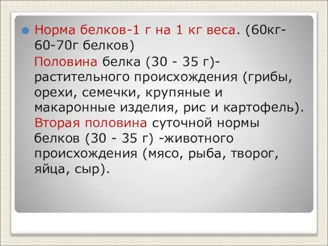 Норма белков-1 г на 1 кг веса. (60кг- 60-70г белков) Половина