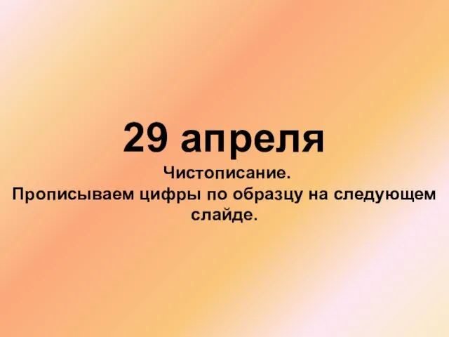 29 апреля Чистописание. Прописываем цифры по образцу на следующем слайде.