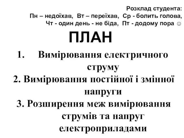 Вимірювання електричного струму 2. Вимірювання постійної і змінної напруги 3. Розширення