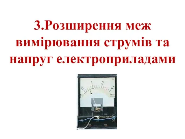 3.Розширення меж вимірювання струмів та напруг електроприладами