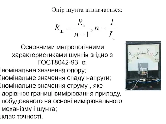 Опір шунта визначається: Основними метрологічними характеристиками шунтів згідно з ГОСТ8042-93 є: