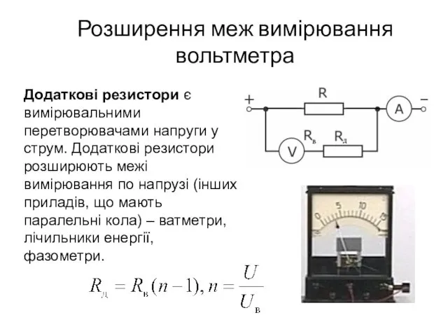 Розширення меж вимірювання вольтметра Додаткові резистори є вимірювальними перетворювачами напруги у