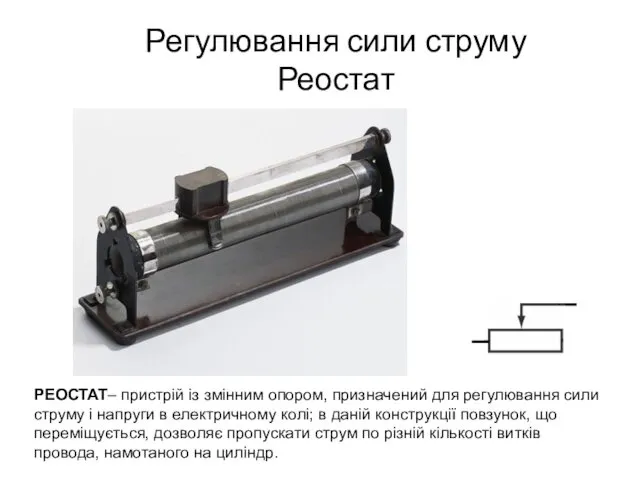 Регулювання сили струму Реостат РЕОСТАТ– пристрій із змінним опором, призначений для