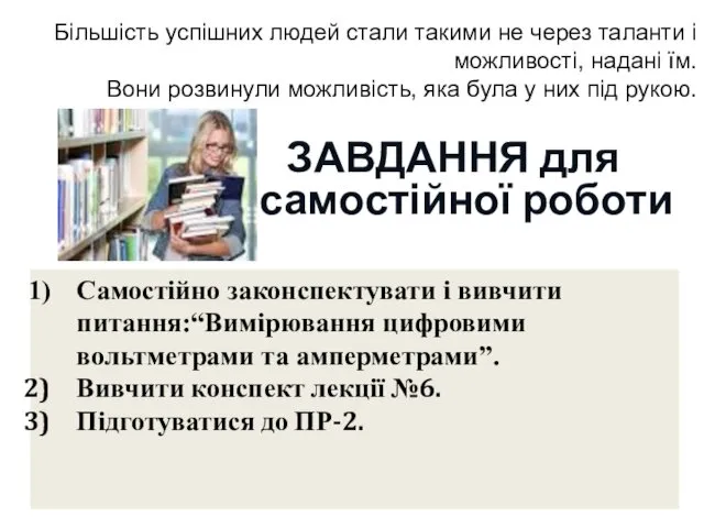 ЗАВДАННЯ для самостійної роботи Більшість успішних людей стали такими не через