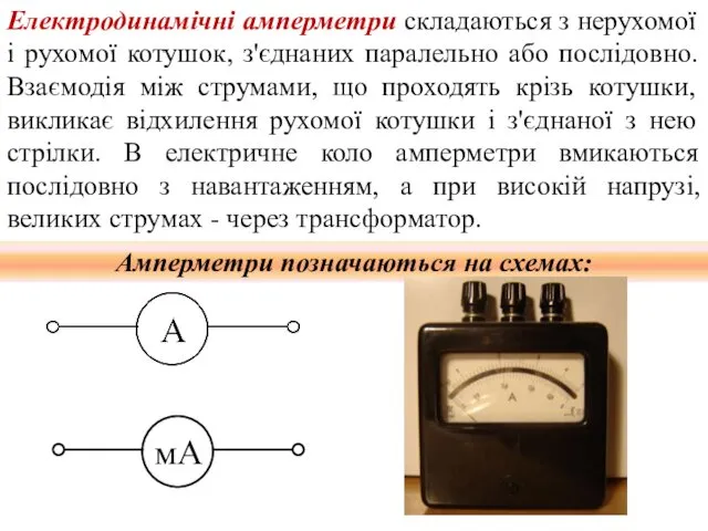 Електродинамічні амперметри складаються з нерухомої і рухомої котушок, з'єднаних паралельно або