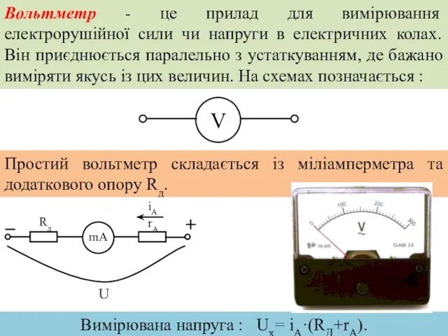 Вольтметр - це прилад для вимірювання електрорушійної сили чи напруги в