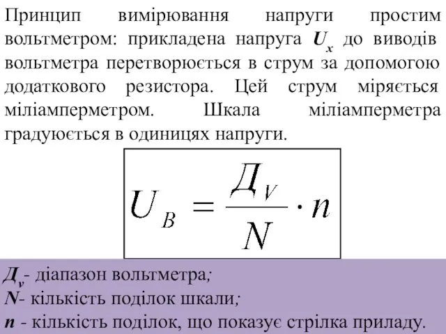 Принцип вимірювання напруги простим вольтметром: прикладена напруга Ux до виводів вольтметра