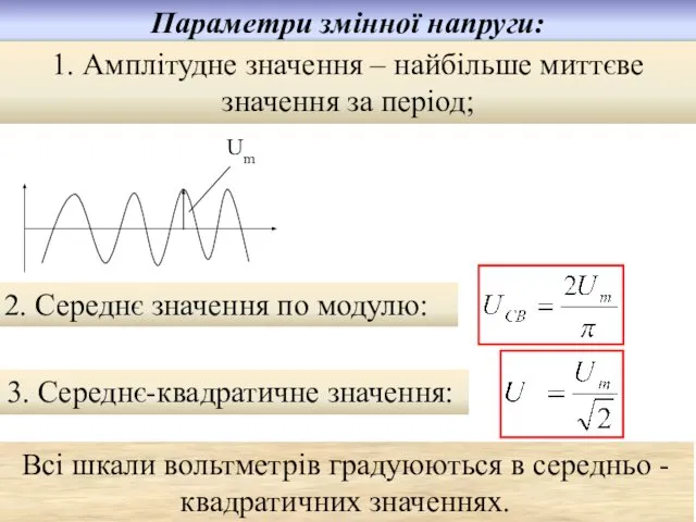 Параметри змінної напруги: 1. Амплітудне значення – найбільше миттєве значення за