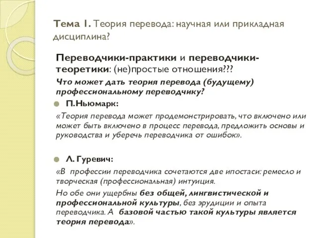 Тема 1. Теория перевода: научная или прикладная дисциплина? Переводчики-практики и переводчики-теоретики: