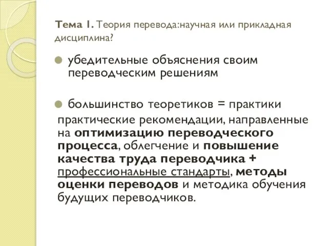 Тема 1. Теория перевода:научная или прикладная дисциплина? убедительные объяснения своим переводческим