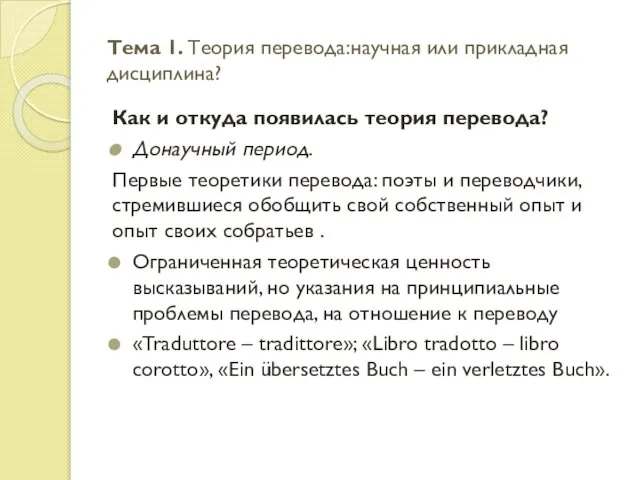 Тема 1. Теория перевода:научная или прикладная дисциплина? Как и откуда появилась