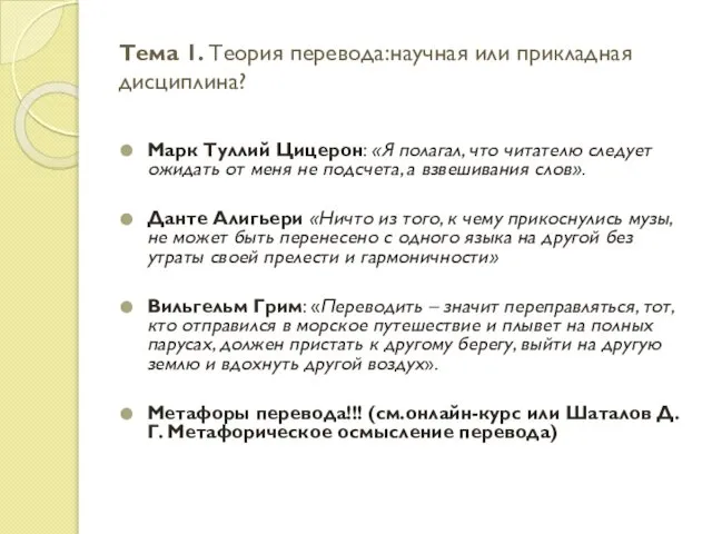 Тема 1. Теория перевода:научная или прикладная дисциплина? Марк Туллий Цицерон: «Я