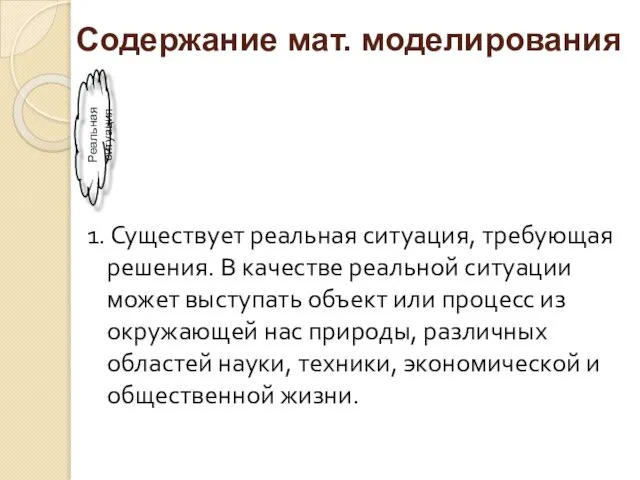 Содержание мат. моделирования 1. Существует реальная ситуация, требующая решения. В качестве