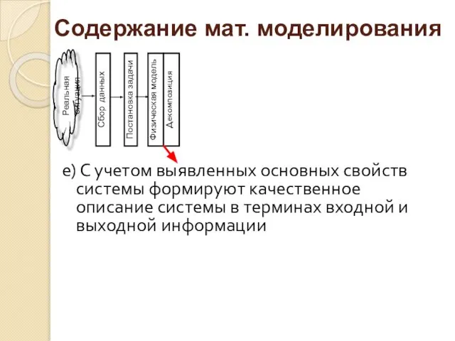 е) С учетом выявленных основных свойств системы формируют качественное описание системы